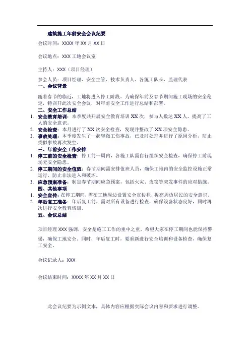 建筑施工年前安全会议纪要