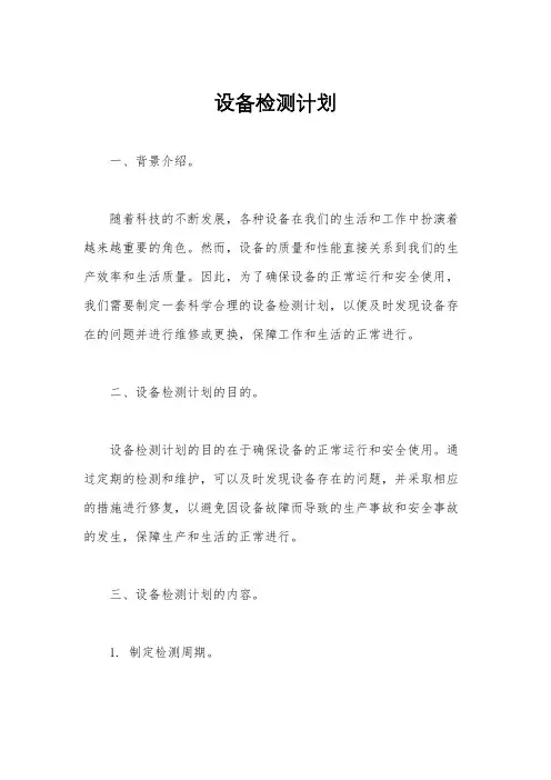 设备检测计划