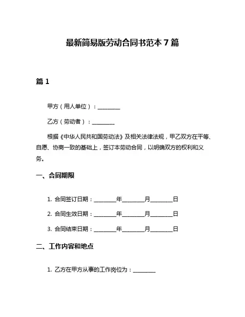 最新简易版劳动合同书范本7篇