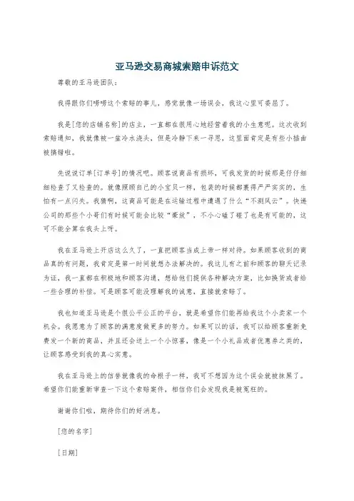 亚马逊交易商城索赔申诉范文