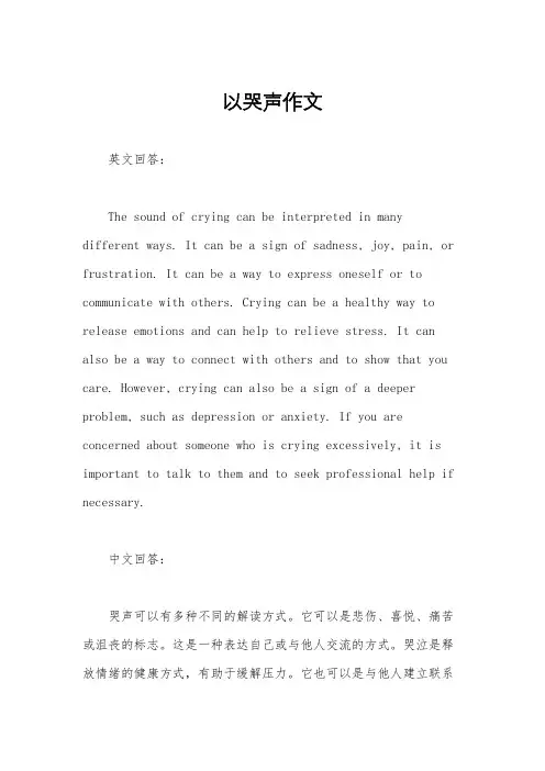 以哭声作文