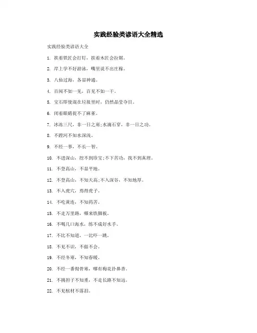 实践经验类谚语大全精选