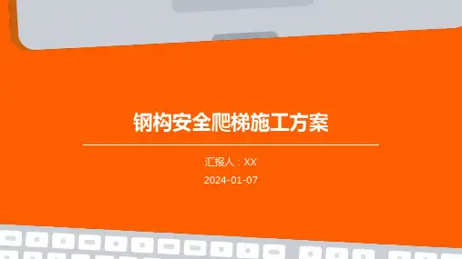 钢构安全爬梯施工方案