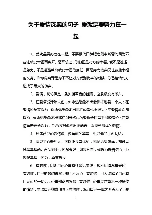 关于爱情深奥的句子 爱就是要努力在一起