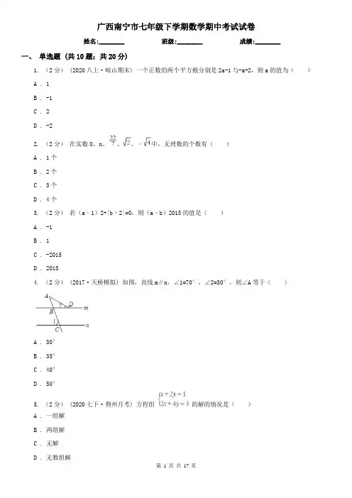 广西南宁市七年级下学期数学期中考试试卷