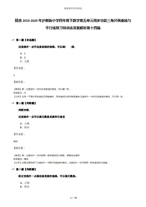 精选2019-2020年沪教版小学四年级下数学第五单元用多功能三角尺画垂线与平行线复习特训含答案解析第十四篇