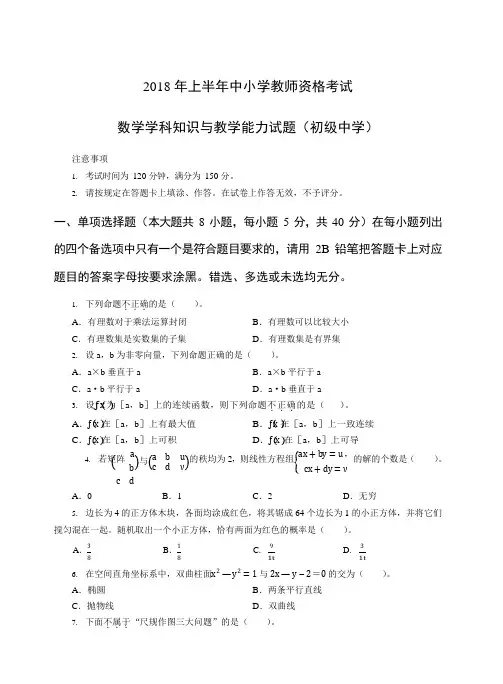 2018年上教师资格证科目三初级数学真题