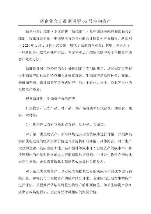 新企业会计准则讲解05号生物资产