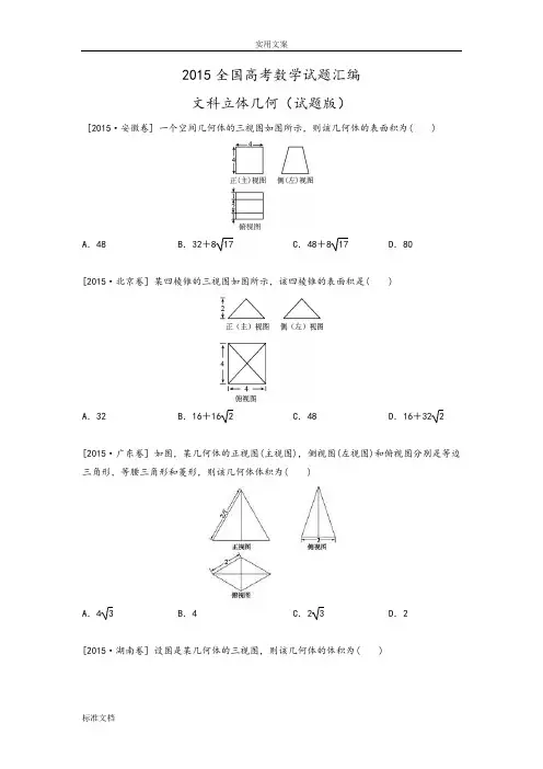 【数学】2015高考试题分类总汇编：文科立体几何试卷版
