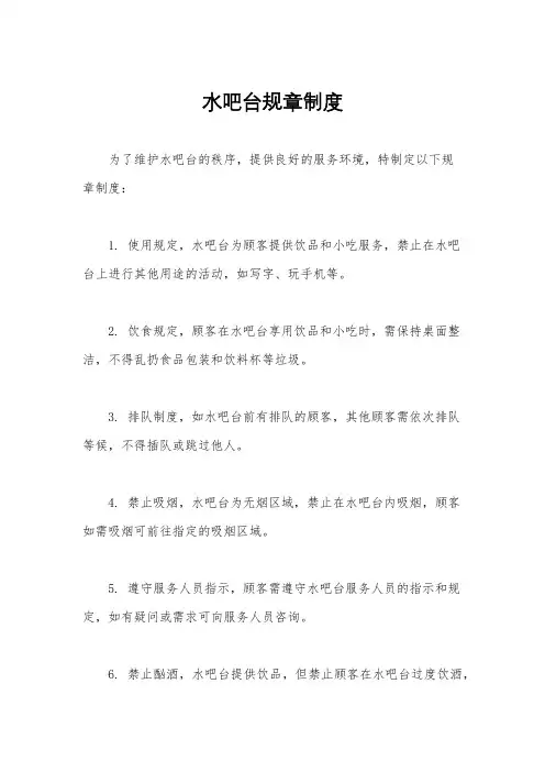 水吧台规章制度