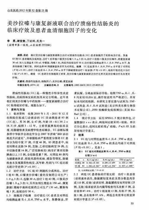 美沙拉嗪与康复新液联合治疗溃疡性结肠炎的临床疗效及患者血清细胞因子的变化
