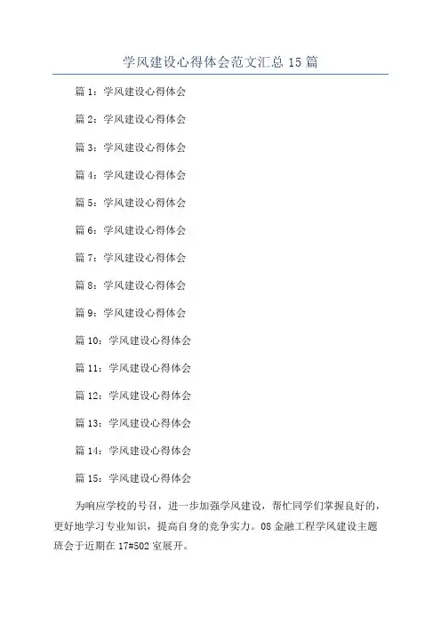 学风建设心得体会范文汇总15篇