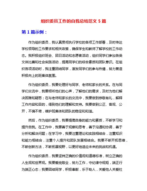 组织委员工作的自我总结范文5篇