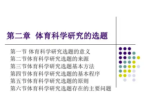 2 体育科学研究的选题