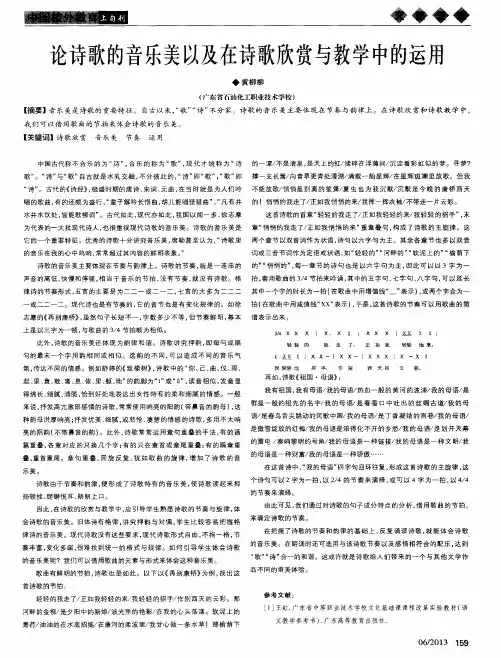 论诗歌的音乐美以及在诗歌欣赏与教学中的运用