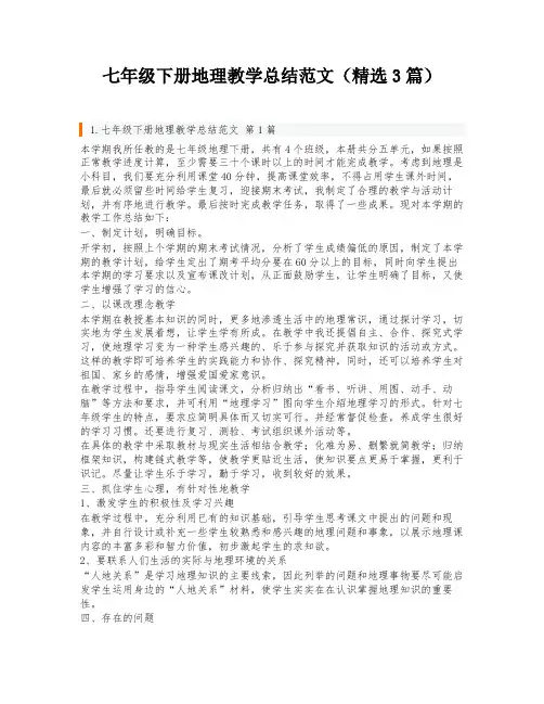 七年级下册地理教学总结范文(精选3篇)