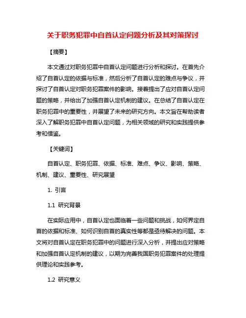 关于职务犯罪中自首认定问题分析及其对策探讨