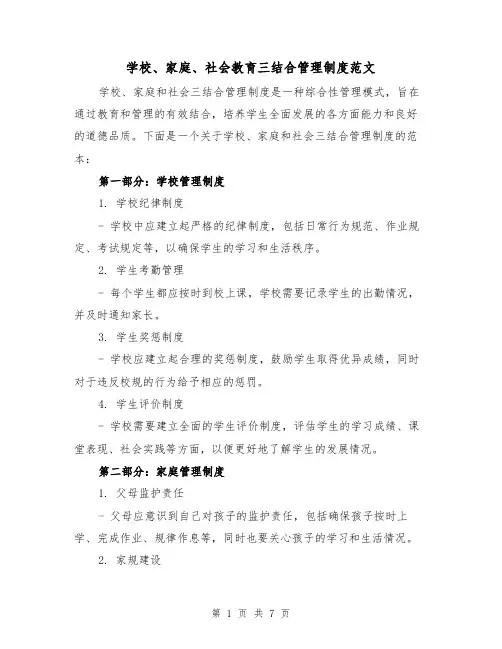 学校、家庭、社会教育三结合管理制度范文(3篇)