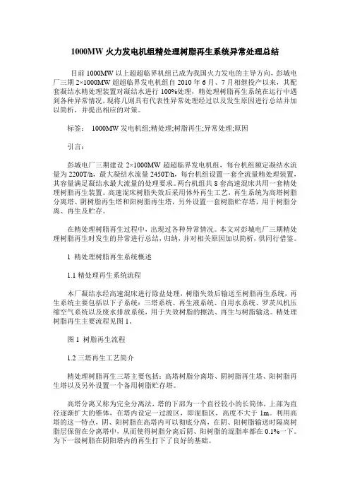 1000MW火力发电机组精处理树脂再生系统异常处理总结