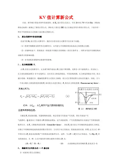 KV值计算新公式