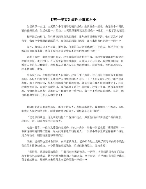 【初一作文】那件小事真不小