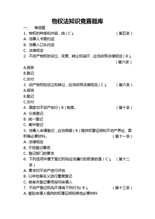 物权法知识竞赛题库.(DOC)