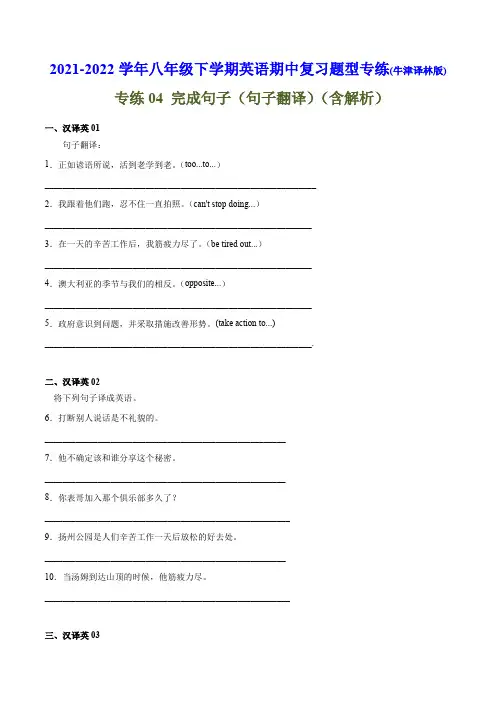 专练04完成句子(句子翻译)-下八年级英语期中复习题型专练