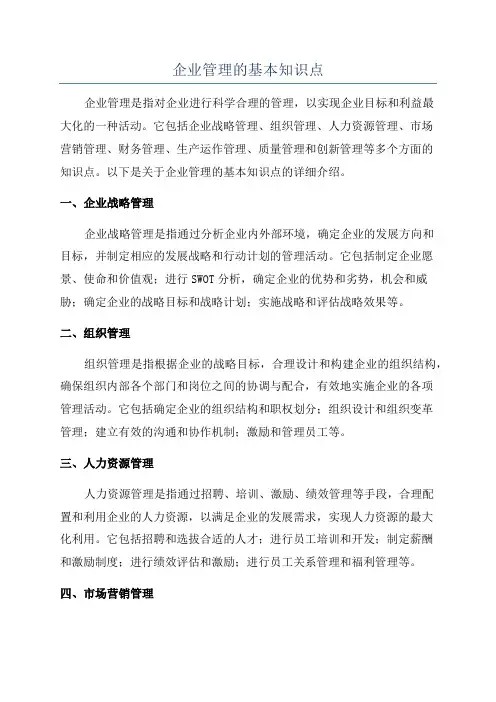 企业管理的基本知识点