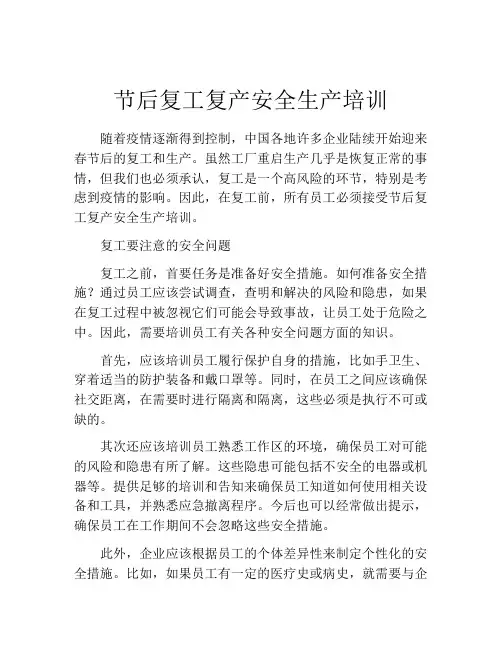 节后复工复产安全生产培训