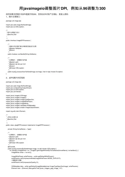 用javaimageio调整图片DPI，例如从96调整为300