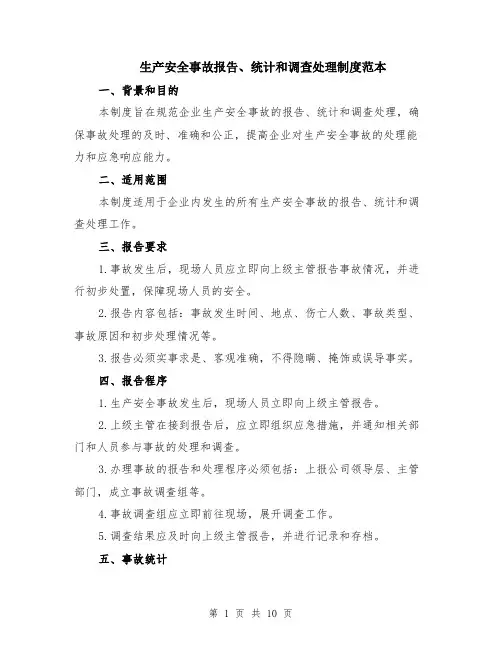 生产安全事故报告、统计和调查处理制度范本（四篇）