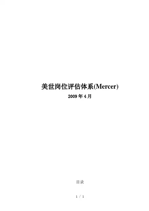 美世岗位评估体系模型工具