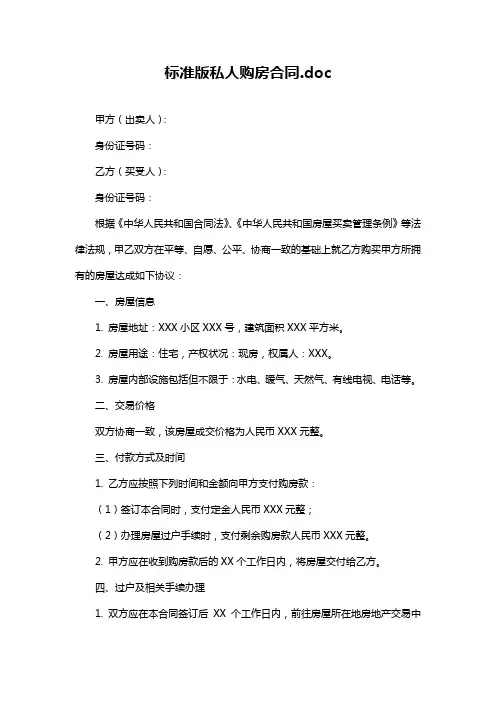标准版私人购房合同.doc