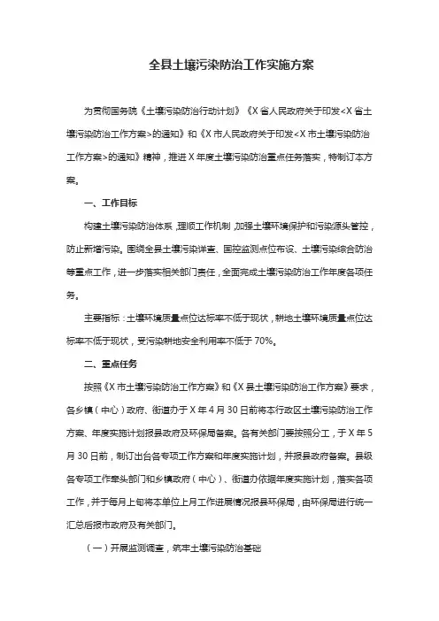 全县土壤污染防治工作实施方案