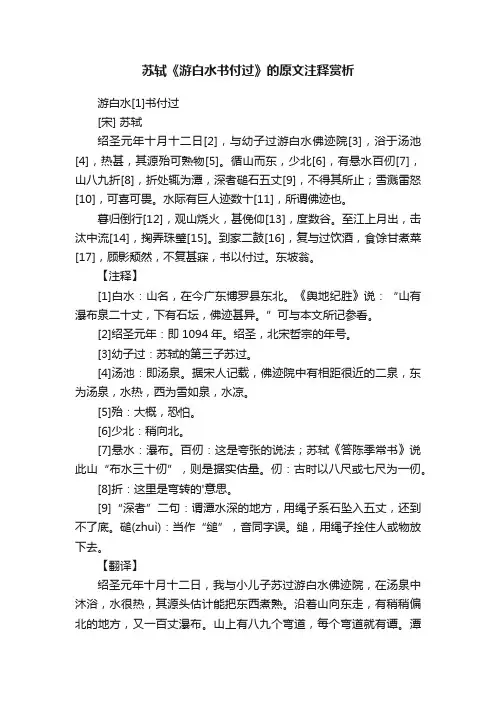 苏轼《游白水书付过》的原文注释赏析