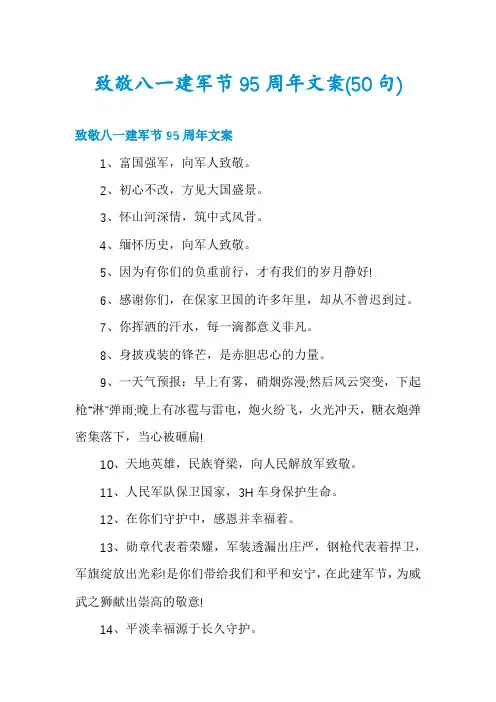 致敬八一建军节95周年文案