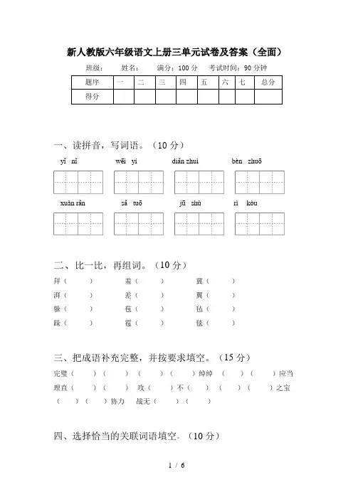 新人教版六年级语文上册三单元试卷及答案(全面)