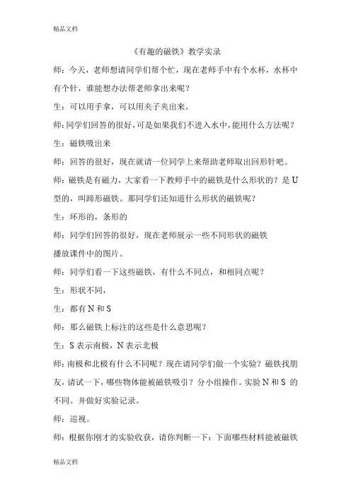 (整理)青岛版小学科学三年级下册《有趣的磁铁》教学课堂实录
