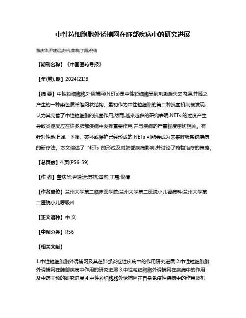 中性粒细胞胞外诱捕网在肺部疾病中的研究进展