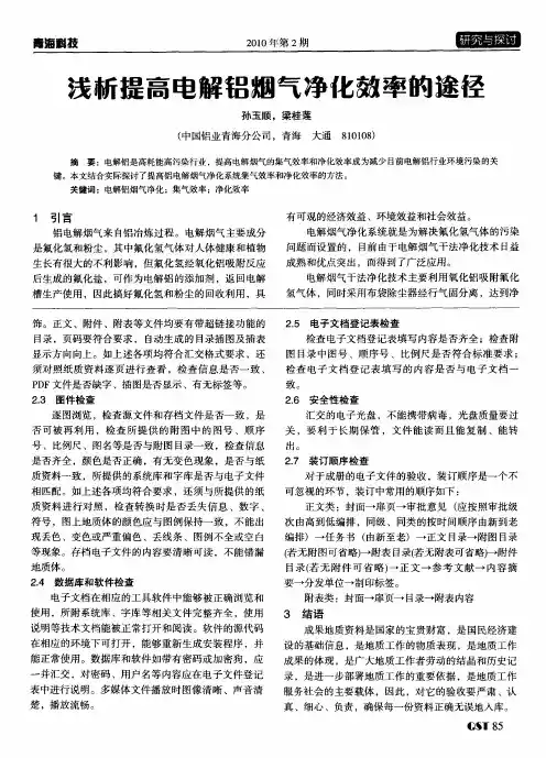 浅析提高电解铝烟气净化效率的途径