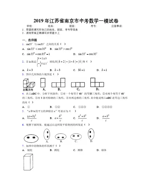 2019年江苏省南京市中考数学一模试卷附解析