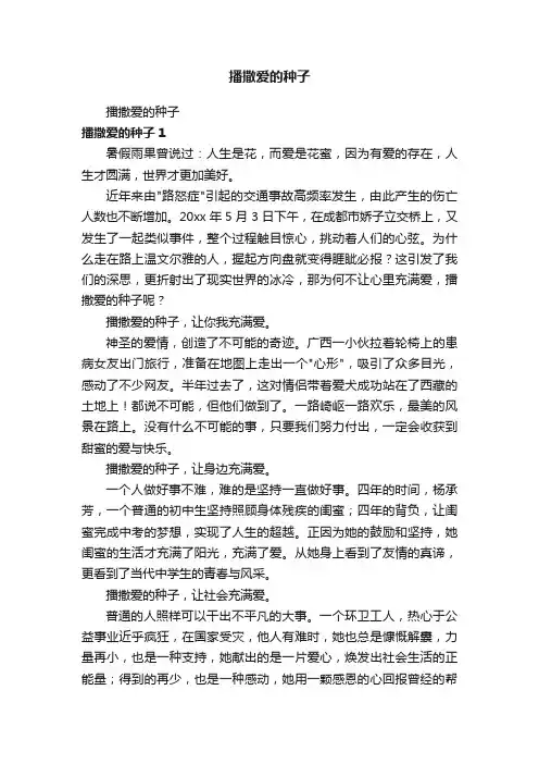 播撒爱的种子