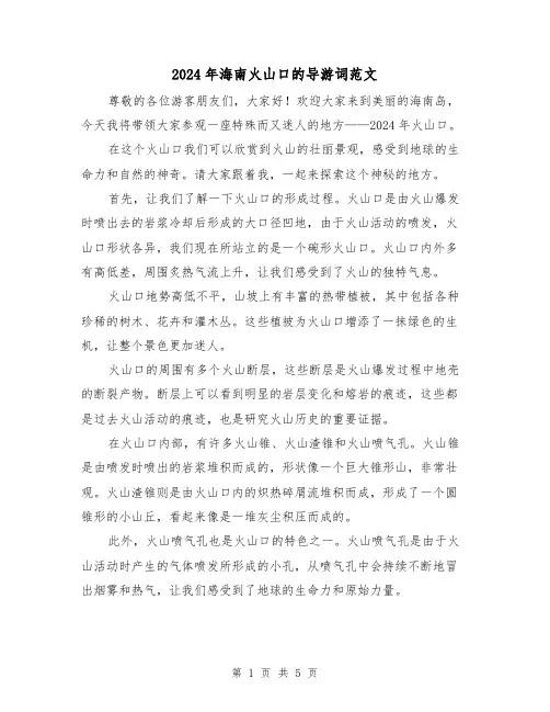 2024年海南火山口的导游词范文(3篇)