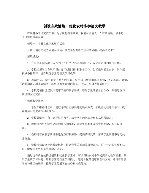 创设有效情境,优化农村小学语文教学