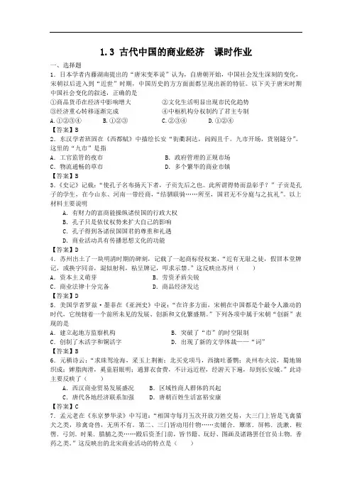 高一历史课时作业：  古代中国的商业经济人民必修二