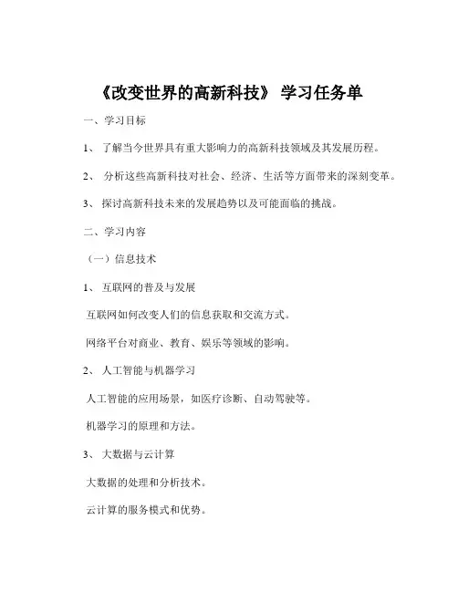 《改变世界的高新科技》 学习任务单