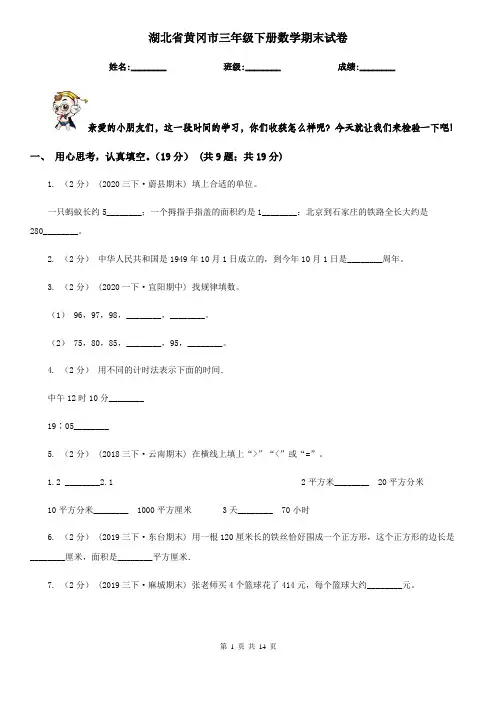 湖北省黄冈市三年级下册数学期末试卷