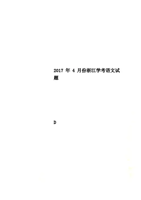 2017年4月份浙江学考语文试题