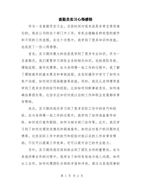 查勘员实习心得感悟