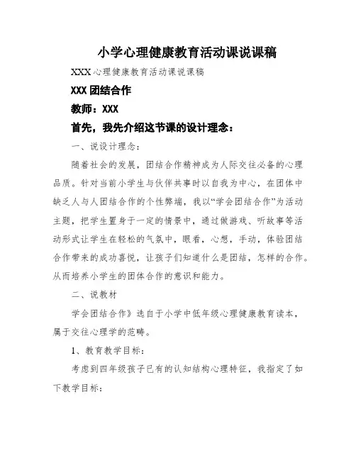 小学心理健康教育活动课说课稿
